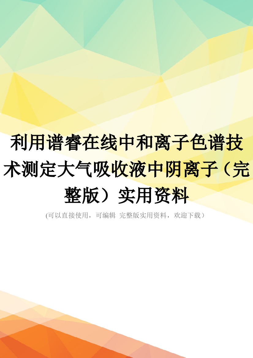 利用谱睿在线中和离子色谱技术测定大气吸收液中阴离子(完整版)实用资料