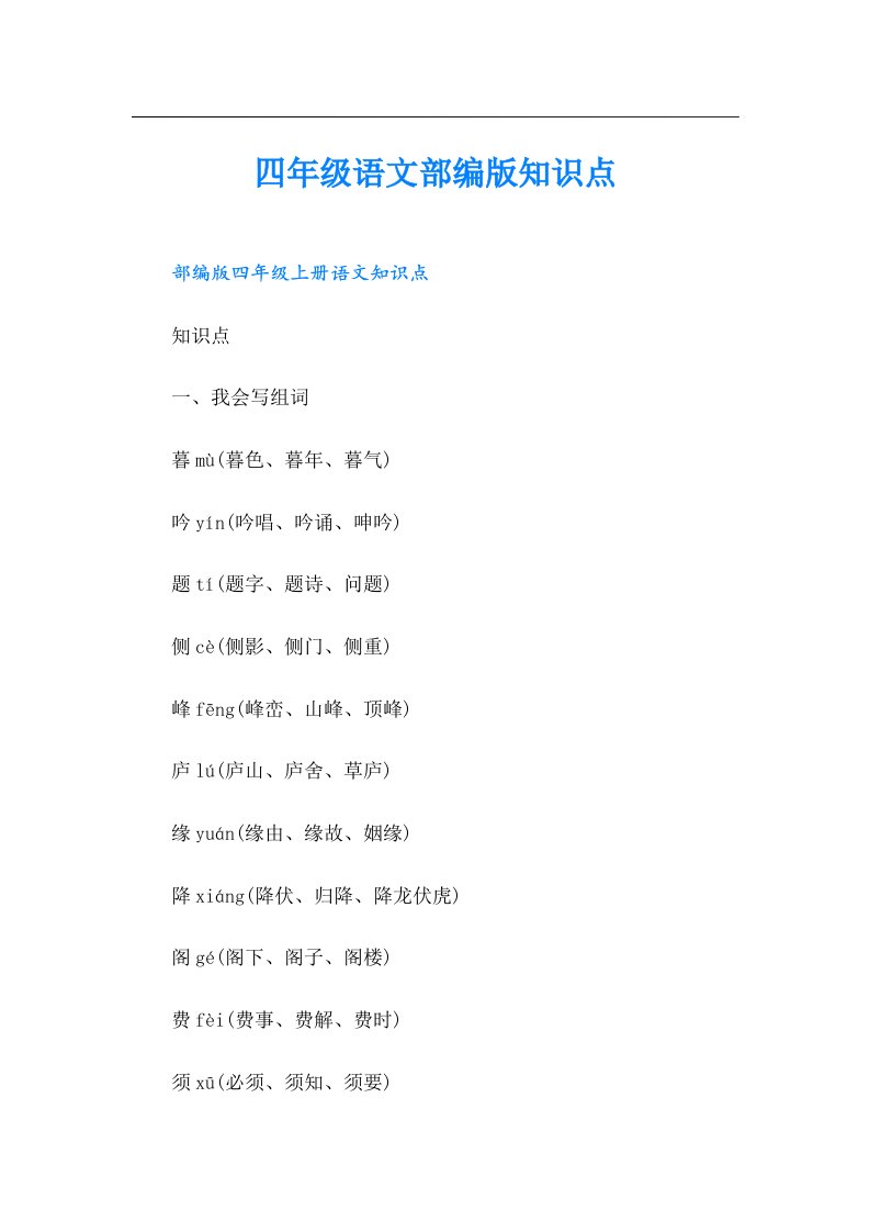 四年级语文部编版知识点