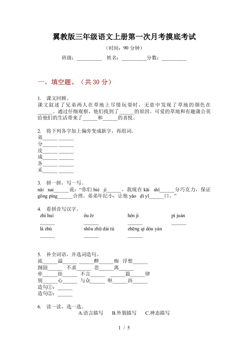 翼教版三年级语文上册第一次月考摸底考试