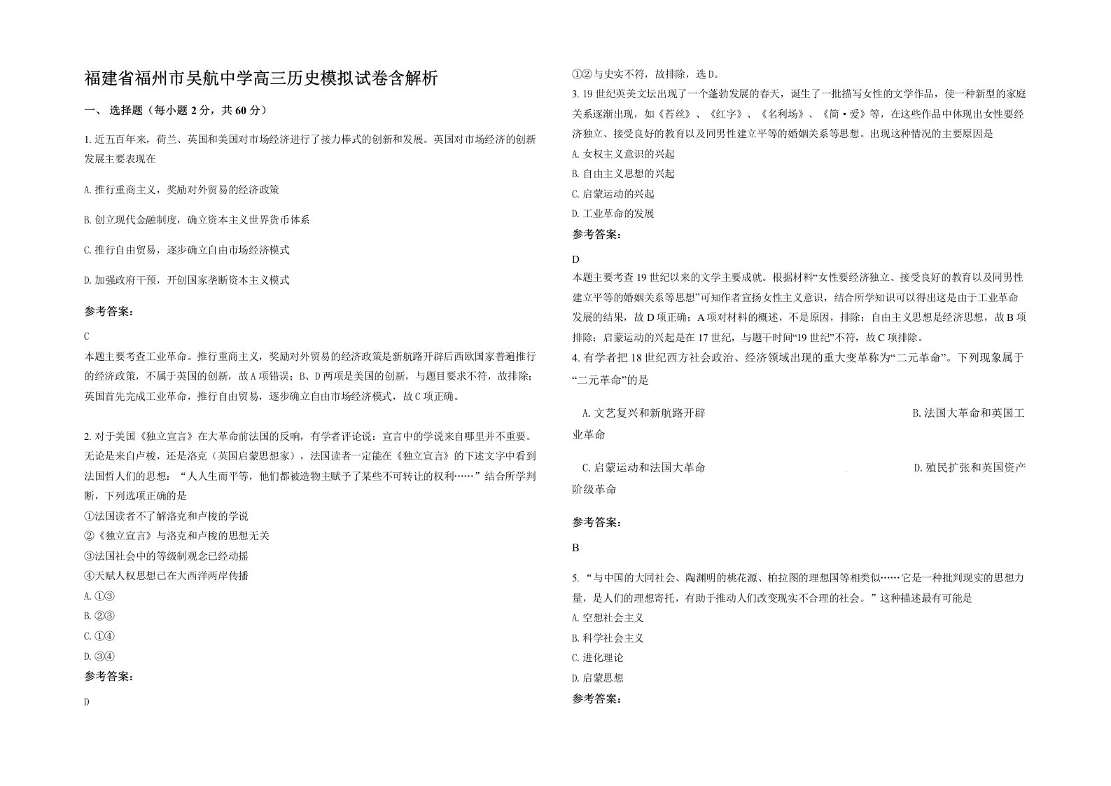 福建省福州市吴航中学高三历史模拟试卷含解析