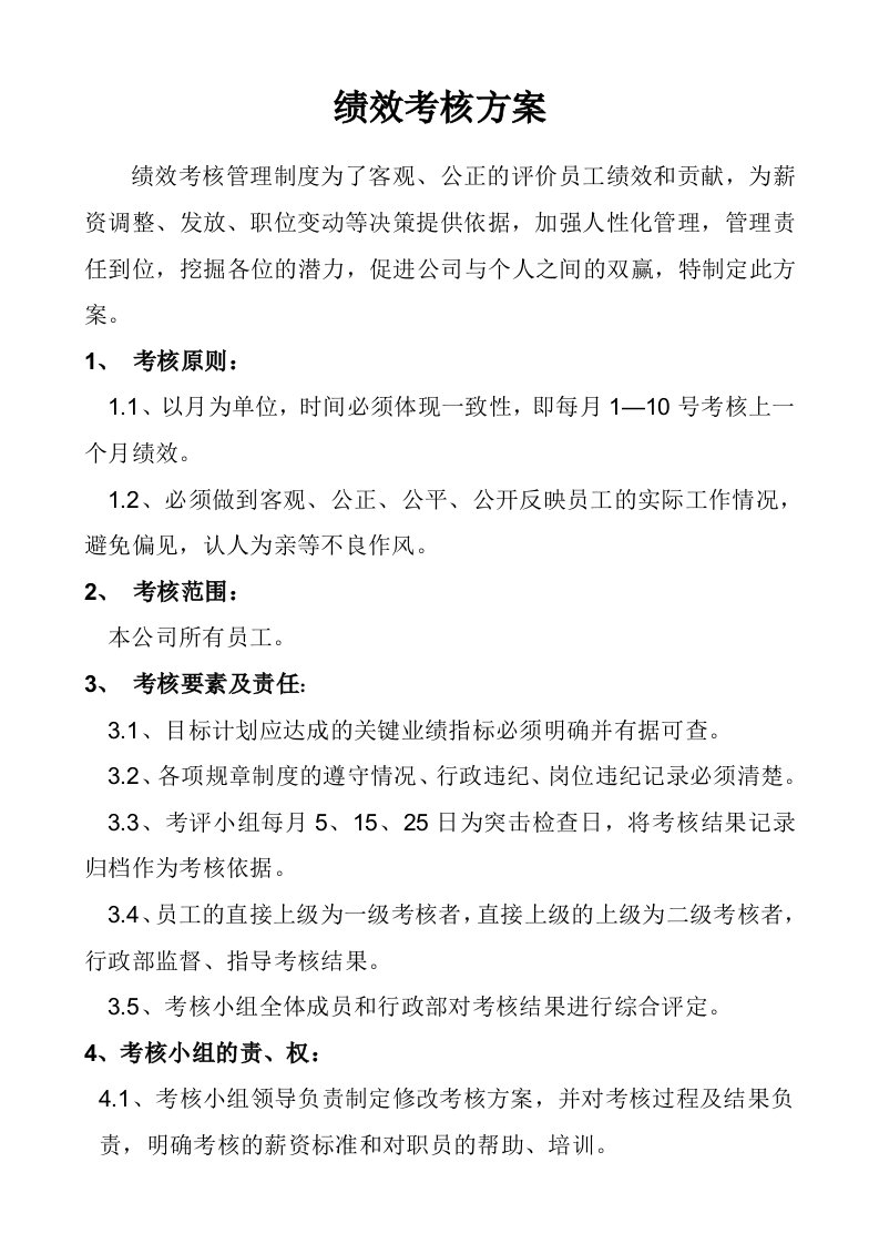 公司各部门绩效考核方案及表格