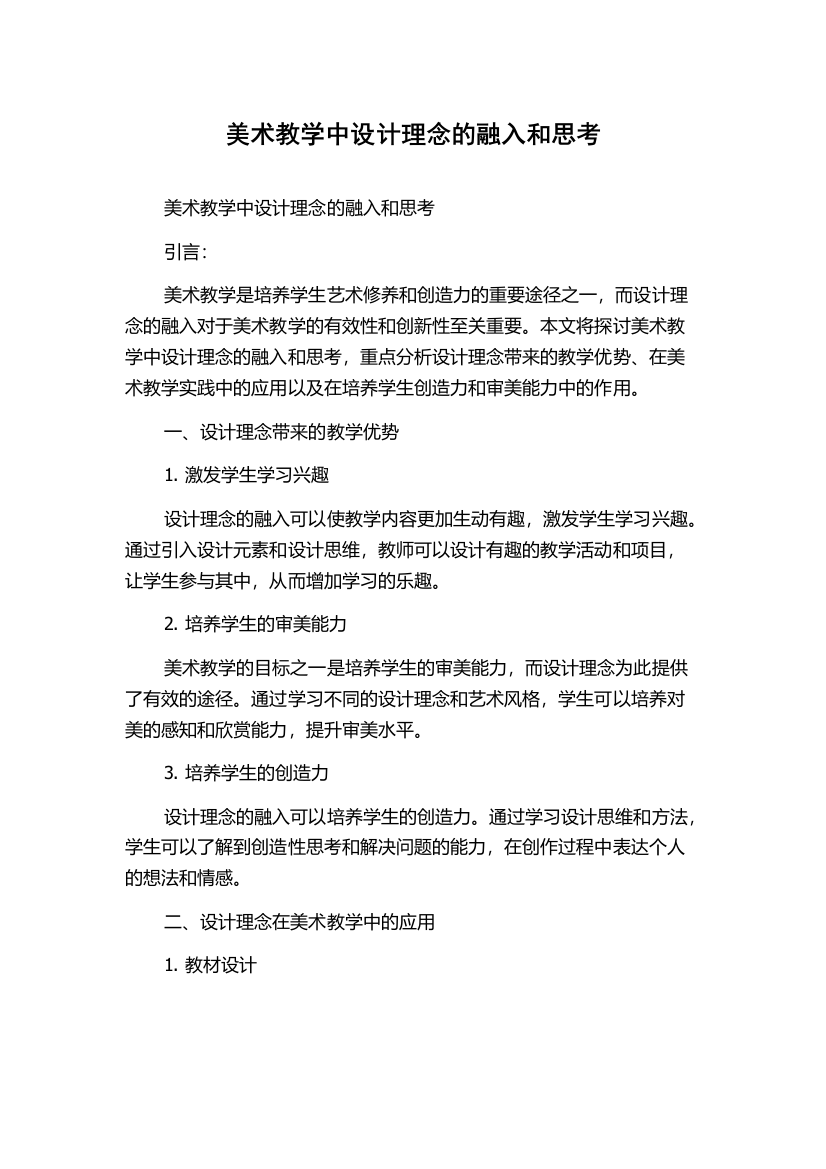 美术教学中设计理念的融入和思考