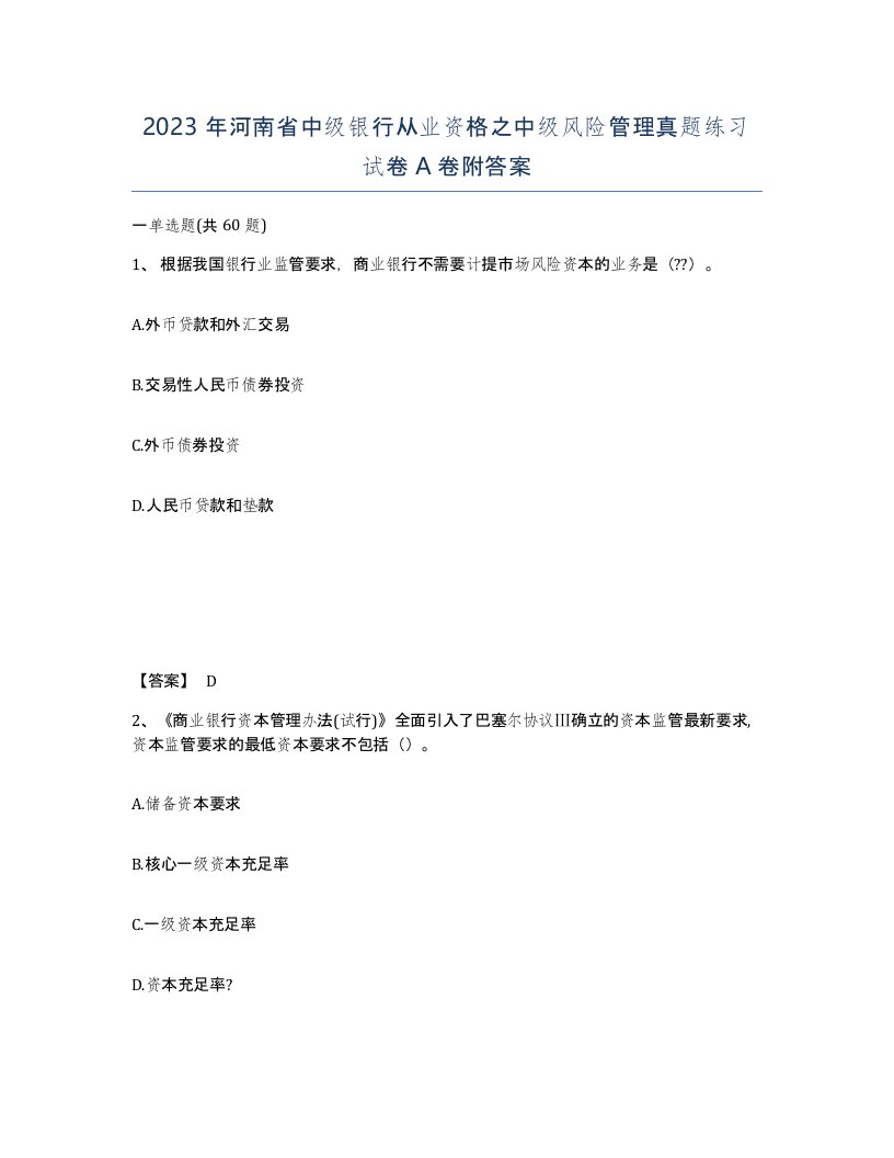 2023年河南省中级银行从业资格之中级风险管理真题练习试卷A卷附答案