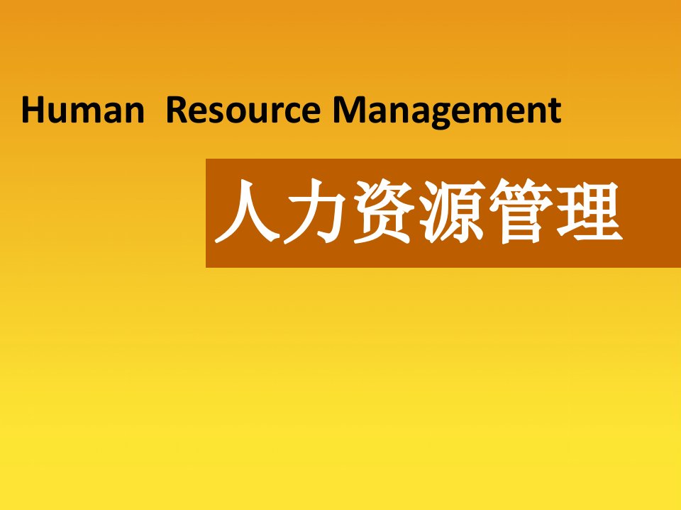 章人力资源管理职能的战略转型和优化刘昕优质课件公开课获奖课件省赛课一等奖课件