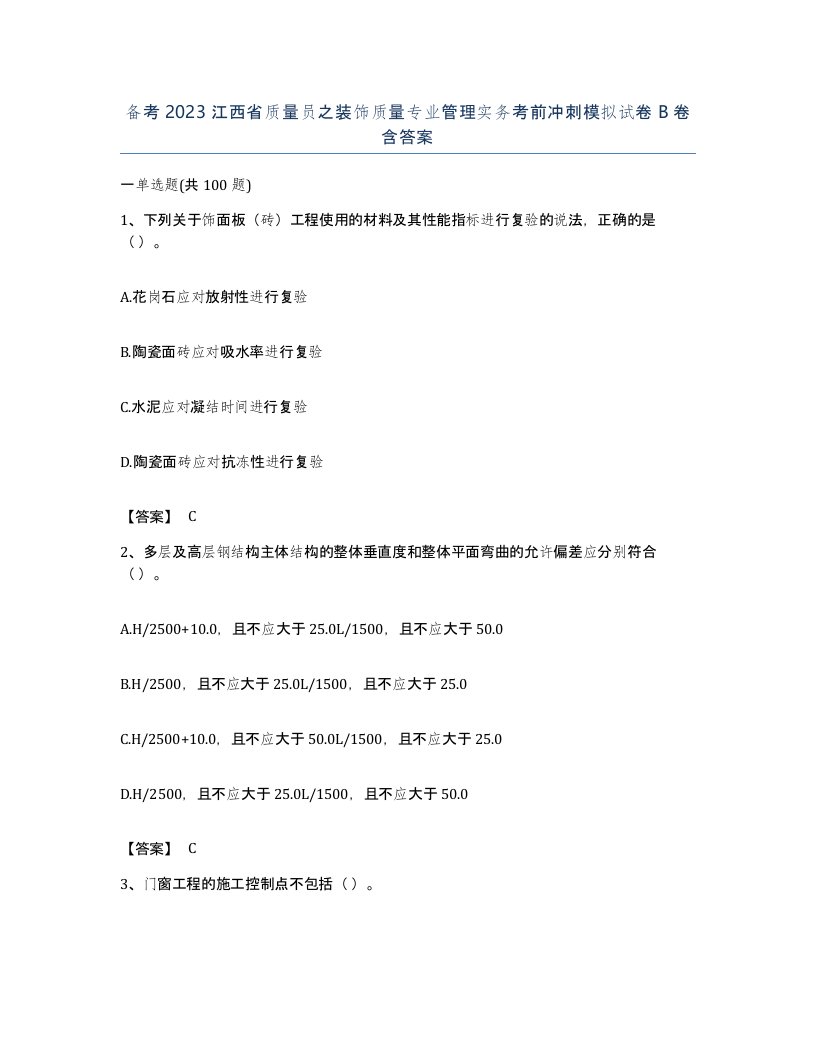 备考2023江西省质量员之装饰质量专业管理实务考前冲刺模拟试卷B卷含答案