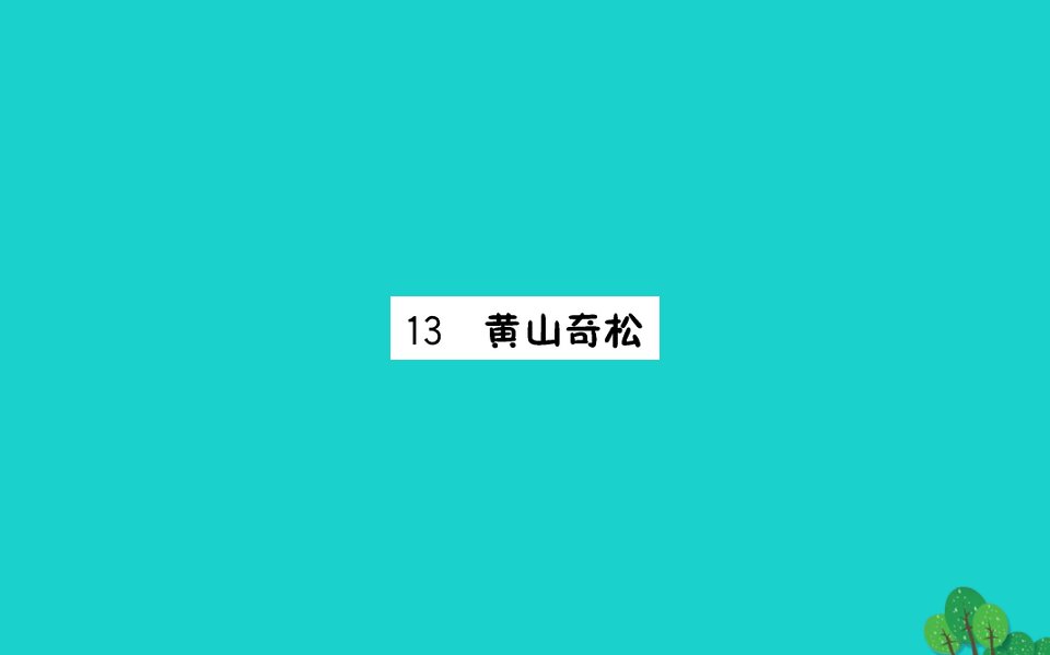 三年级语文下册