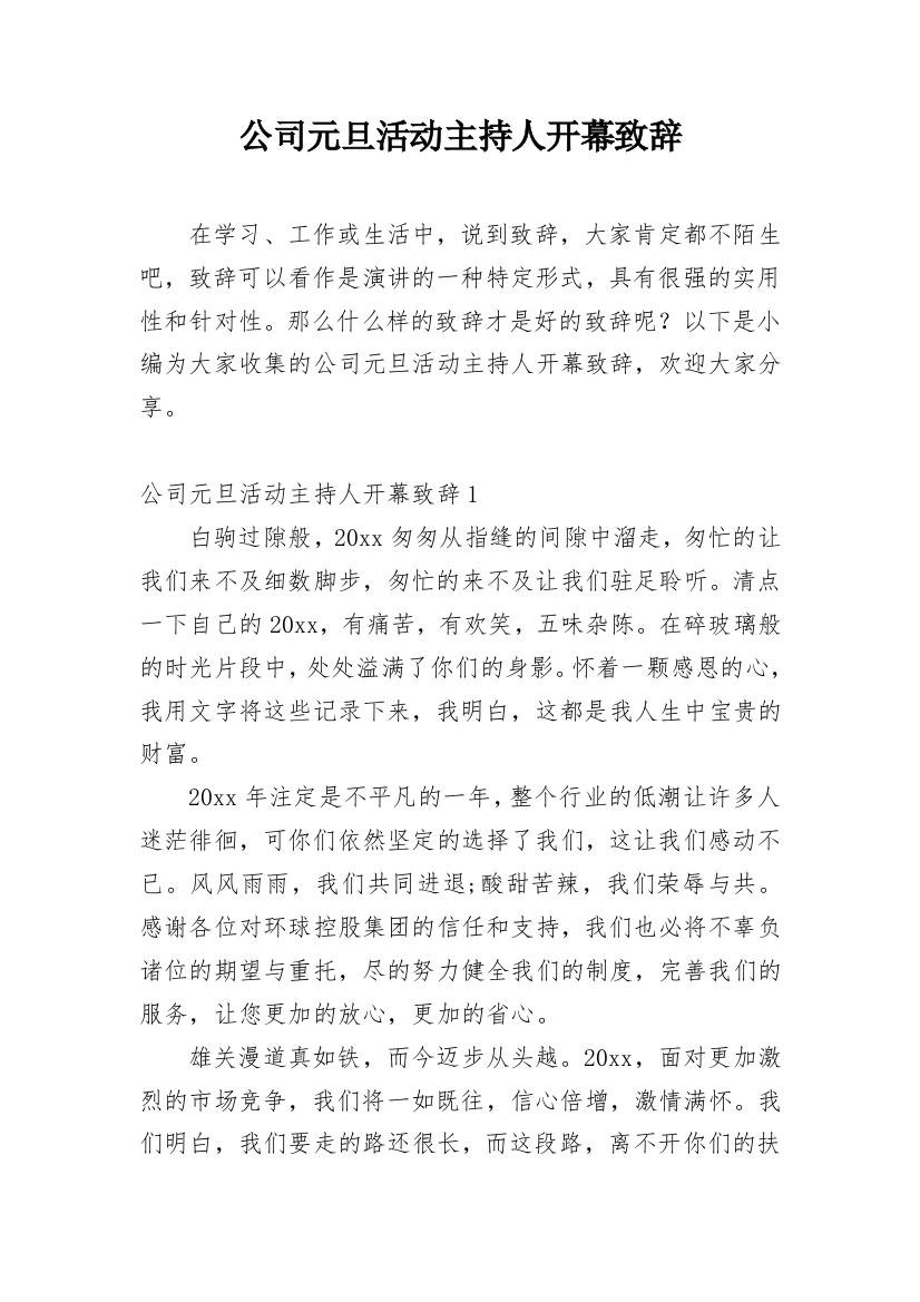 公司元旦活动主持人开幕致辞