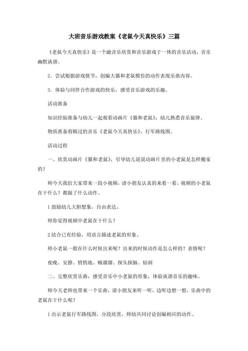 大班音乐游戏教案《老鼠今天真快乐》三篇