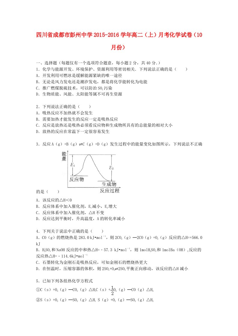 四川省成都市彭州中学2015-2016学年高二化学上学期10月月考试卷含解析