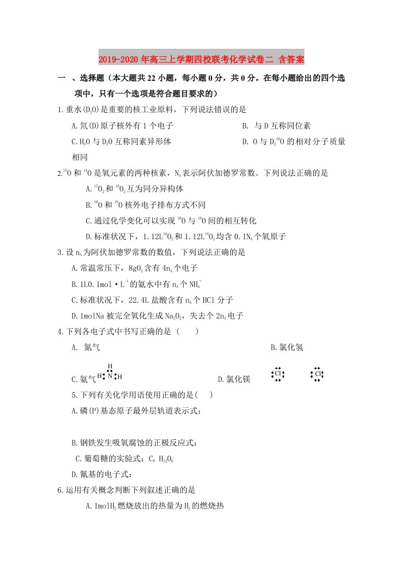 2019-2020年高三上学期四校联考化学试卷二