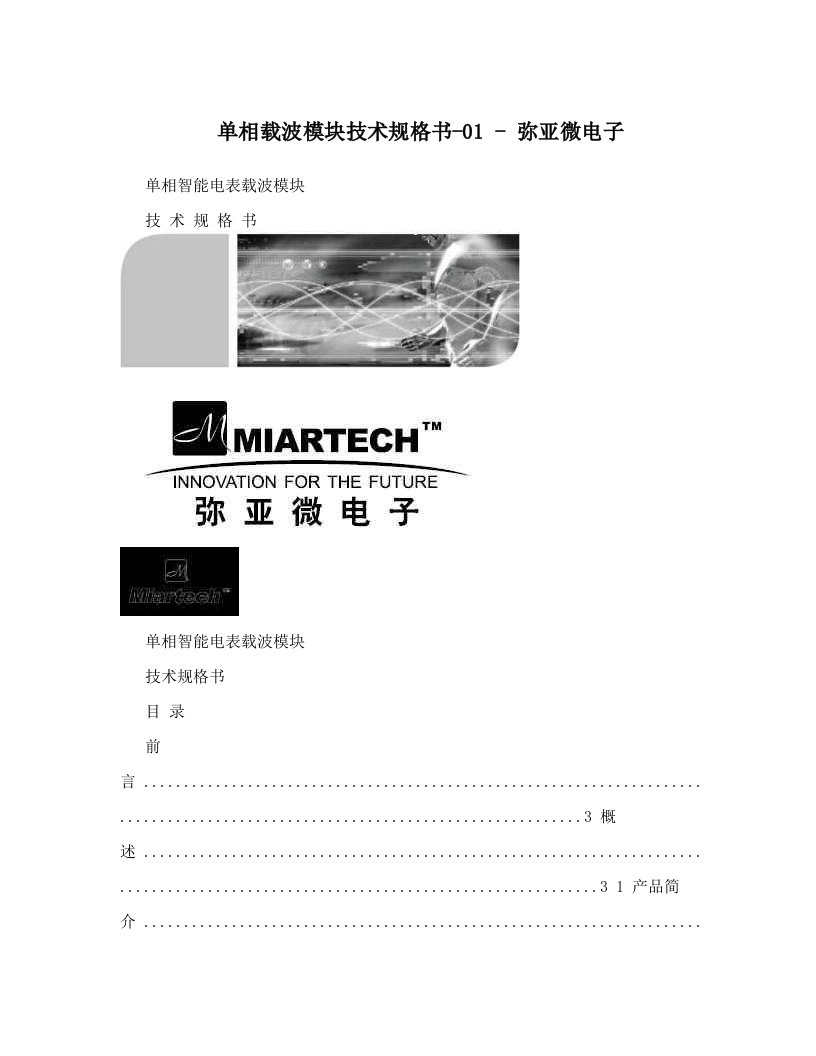 单相载波模块技术规格书-01+-+弥亚微电子