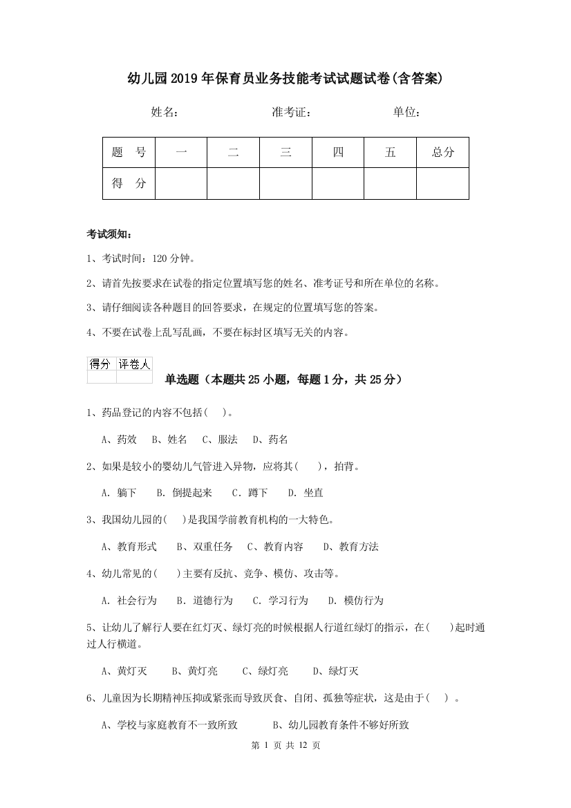 幼儿园2019年保育员业务技能考试试题试卷(含答案)