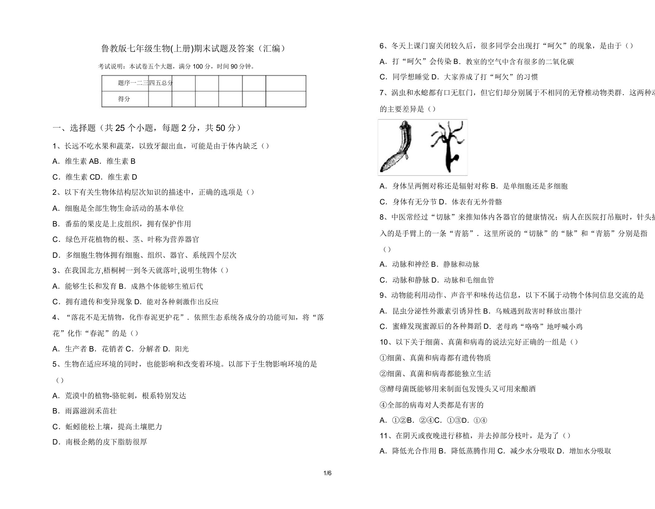 鲁教版七年级生物(上册)期末试题(汇编)