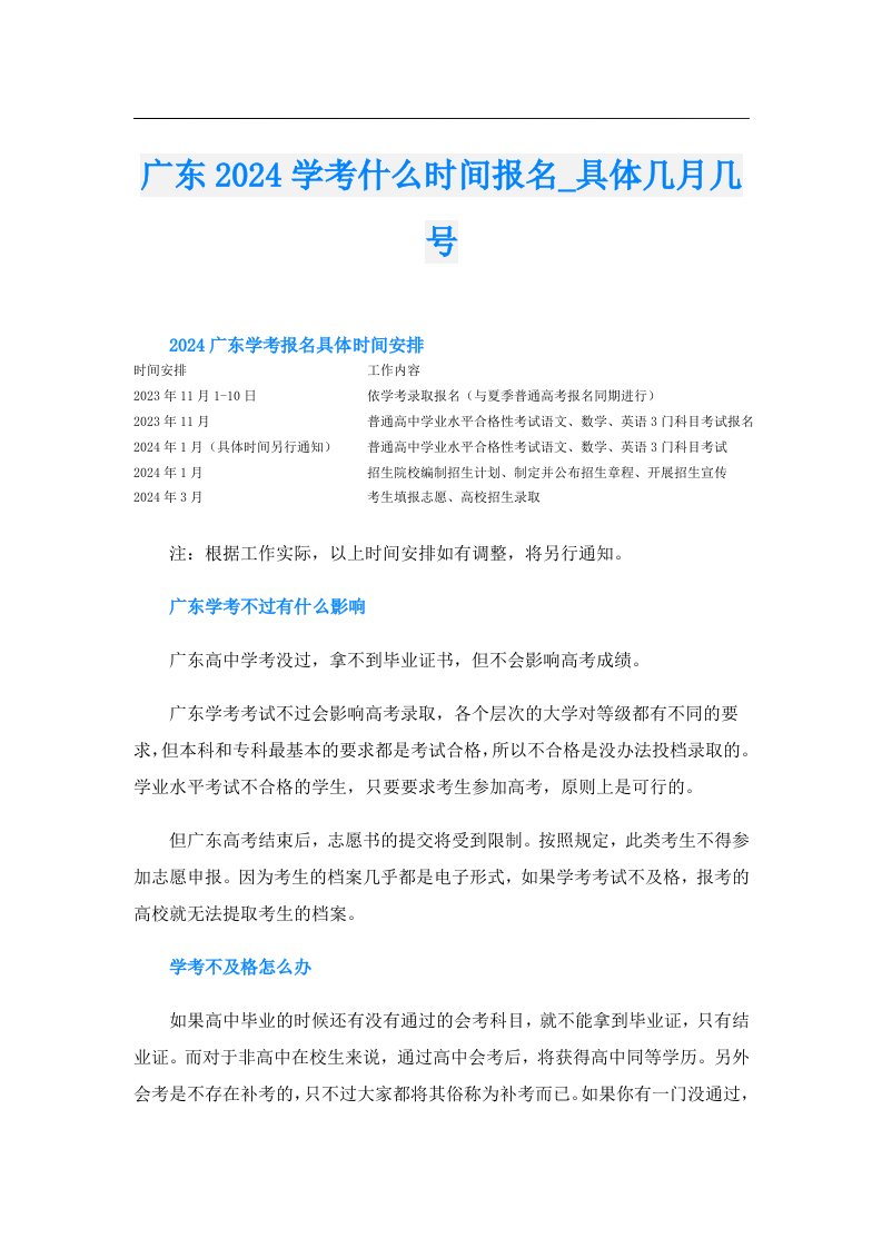 广东2024学考什么时间报名_具体几月几号