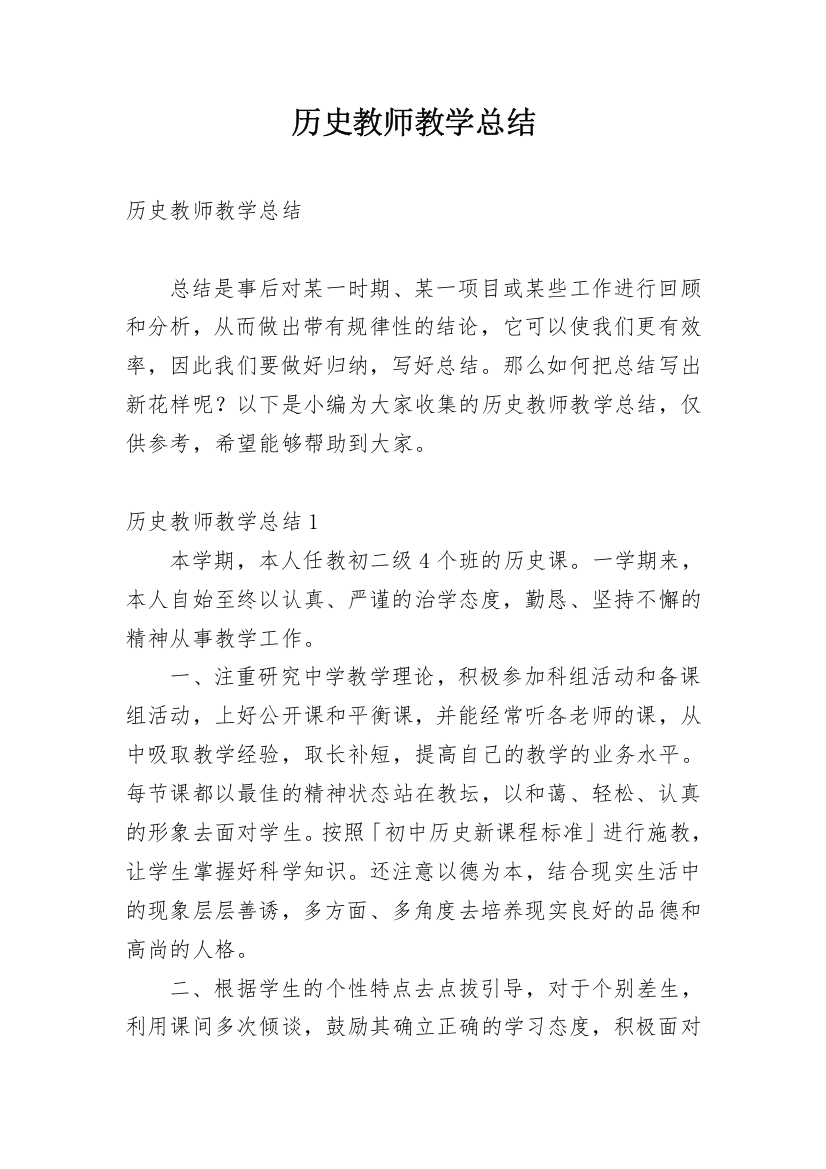 历史教师教学总结_5