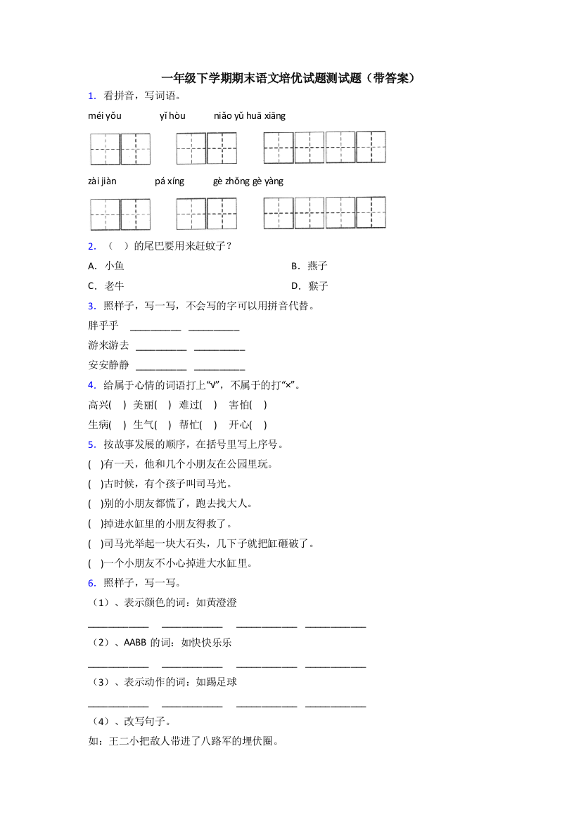 一年级下学期期末语文培优试题测试题(带答案)