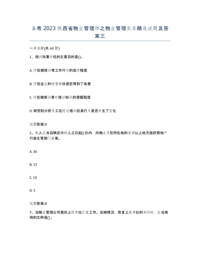 备考2023陕西省物业管理师之物业管理实务试题及答案三