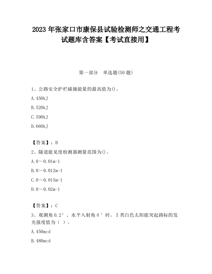 2023年张家口市康保县试验检测师之交通工程考试题库含答案【考试直接用】