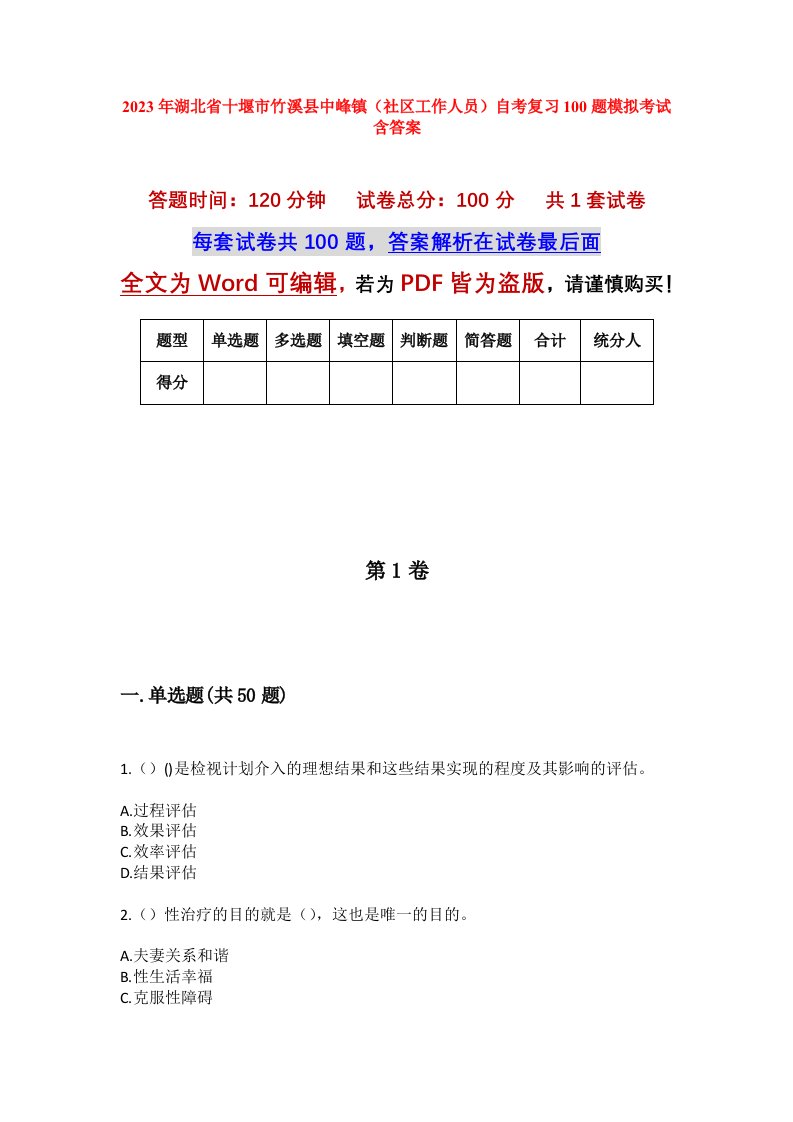 2023年湖北省十堰市竹溪县中峰镇社区工作人员自考复习100题模拟考试含答案