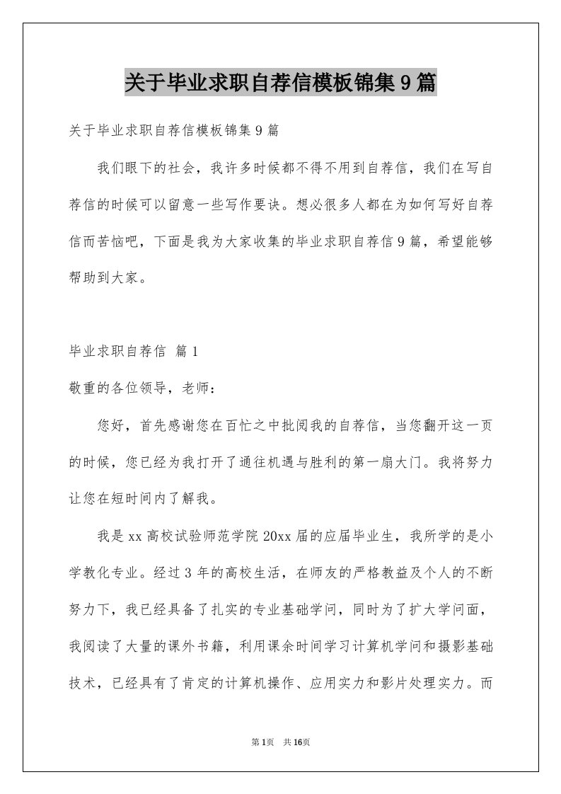 关于毕业求职自荐信模板锦集9篇