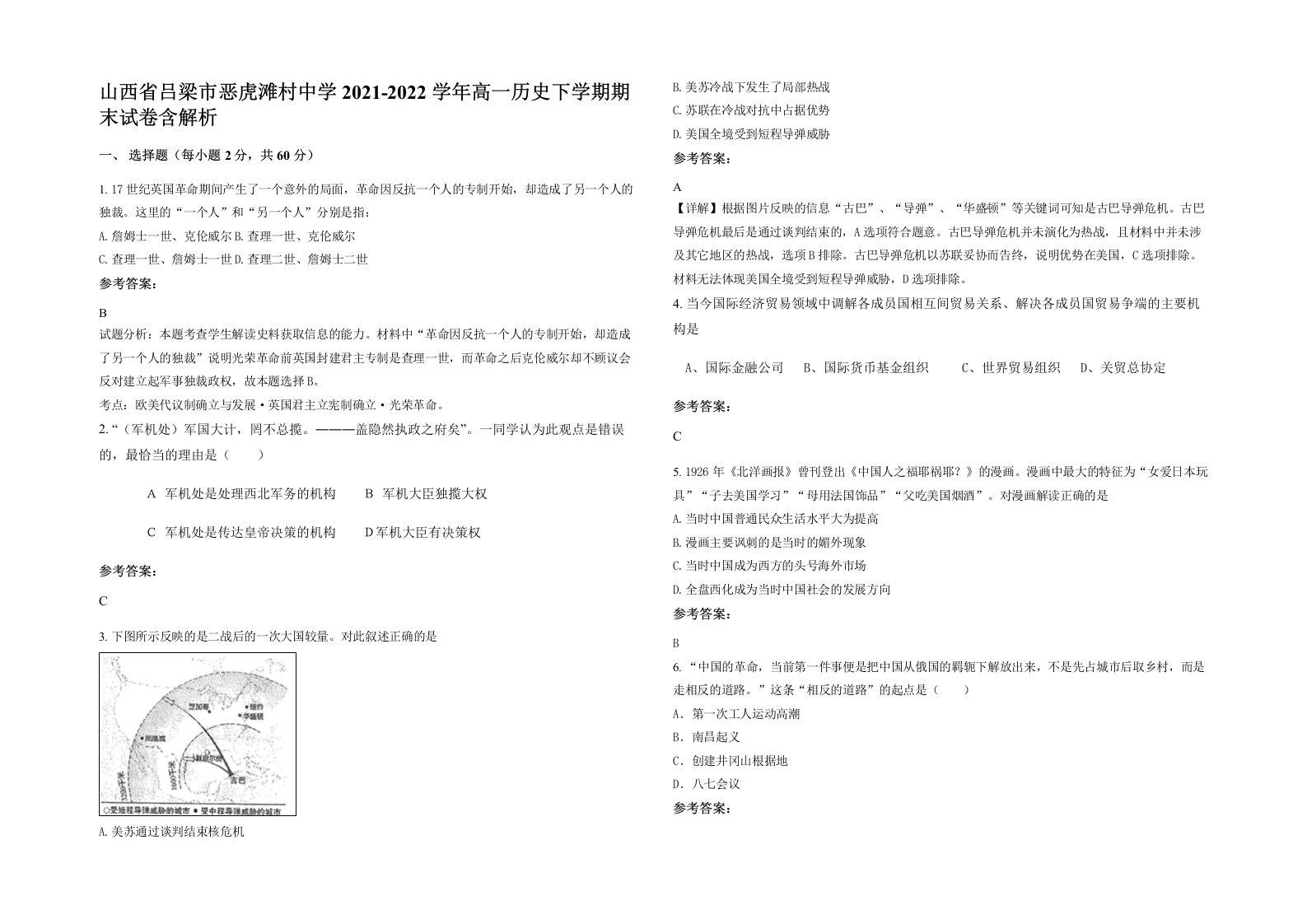 山西省吕梁市恶虎滩村中学2021-2022学年高一历史下学期期末试卷含解析