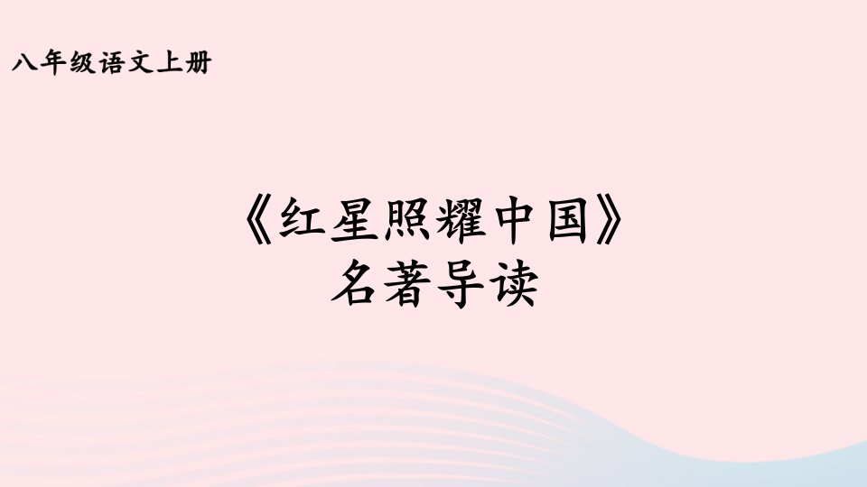 2023八年级语文上册第三单元名著导读：红星照耀中国纪实作品的阅读第二课时课件新人教版