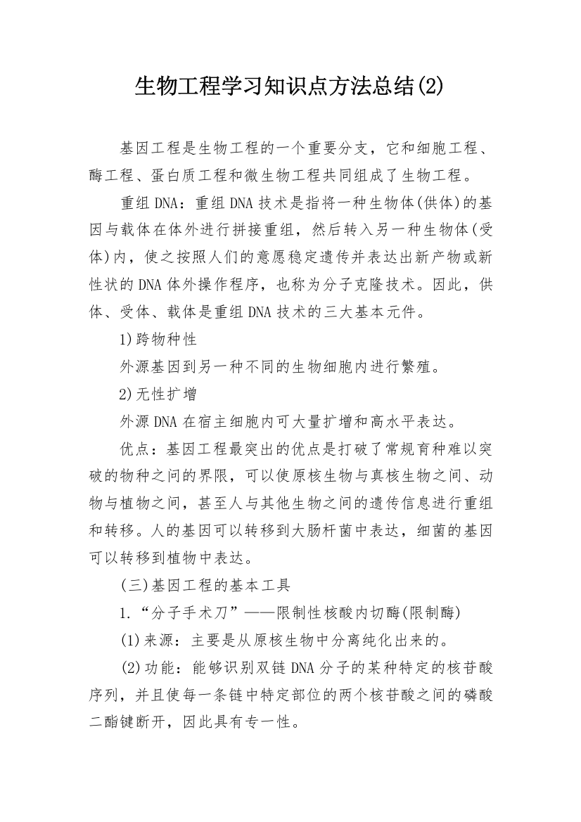 生物工程学习知识点方法总结(2)