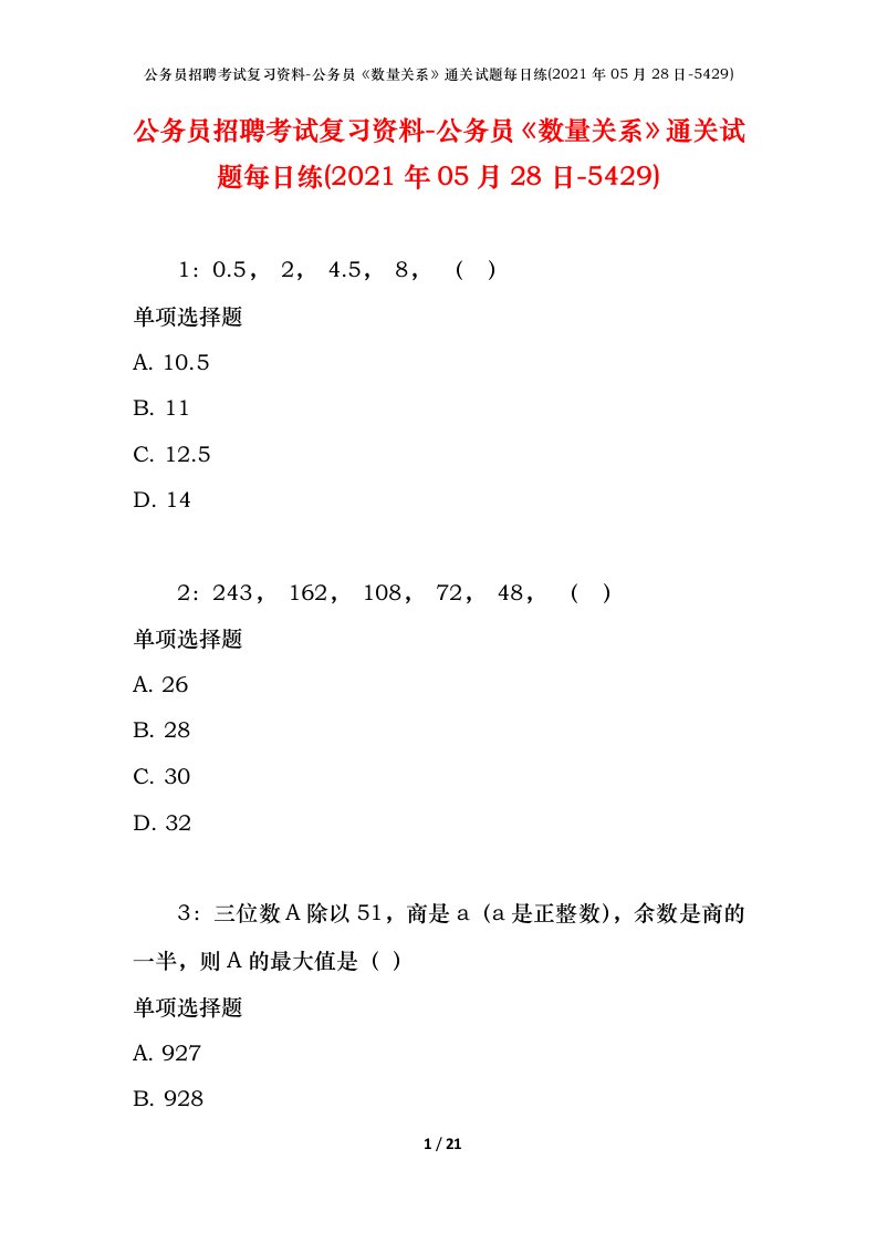 公务员招聘考试复习资料-公务员数量关系通关试题每日练2021年05月28日-5429