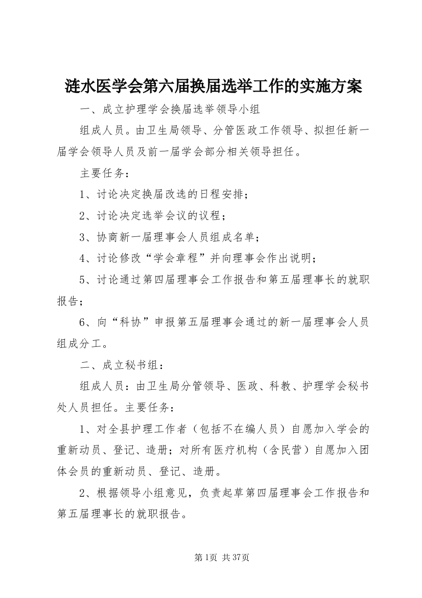 涟水医学会第六届换届选举工作的实施方案