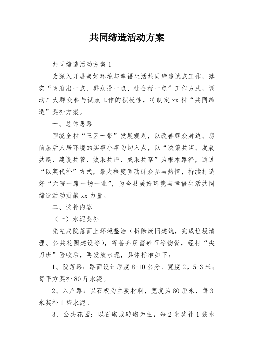 共同缔造活动方案_2