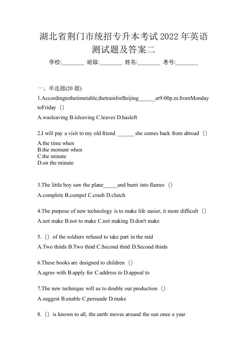 湖北省荆门市统招专升本考试2022年英语测试题及答案二