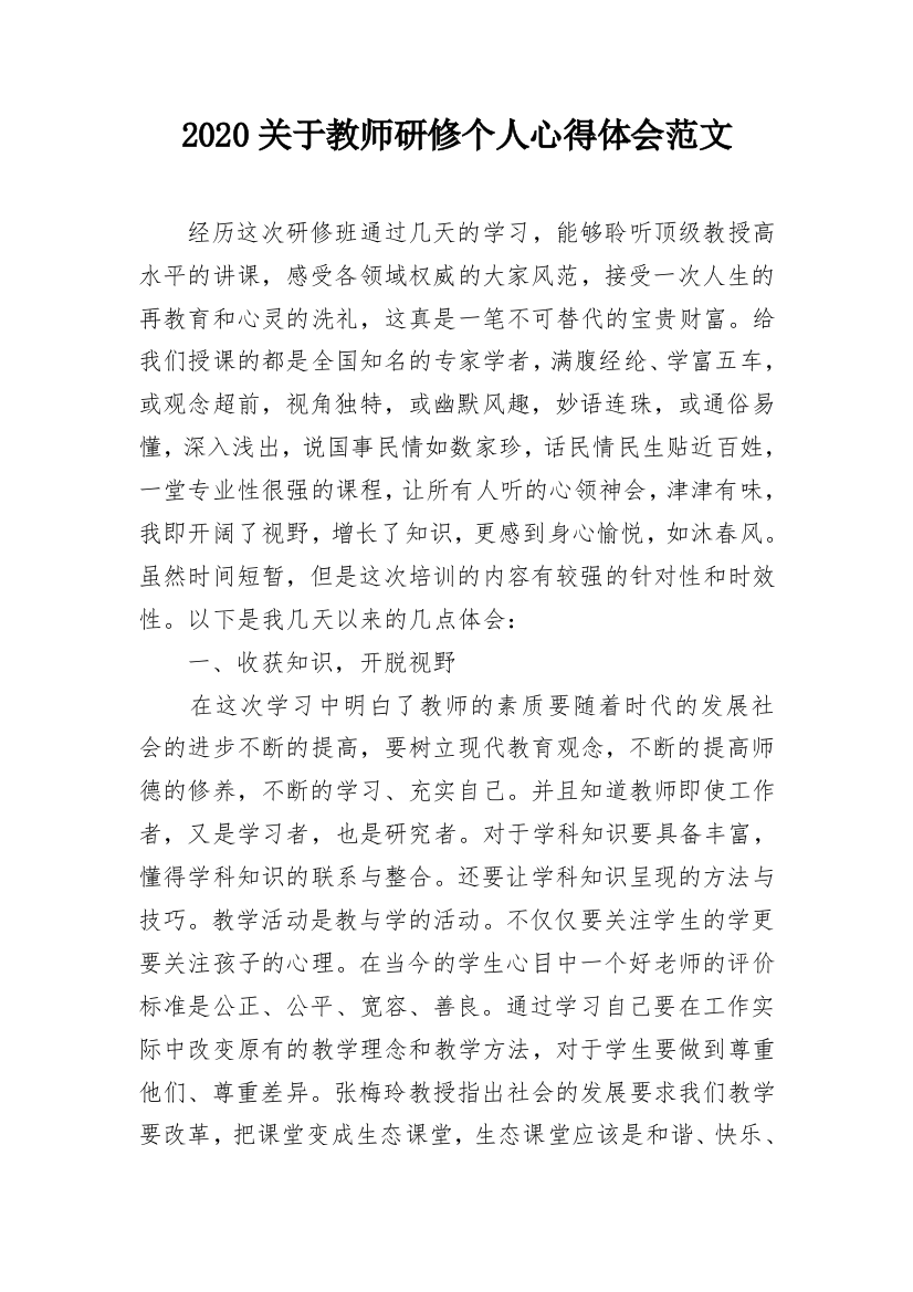 2020关于教师研修个人心得体会范文