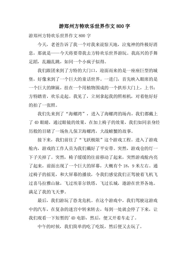 游郑州方特欢乐世界作文800字