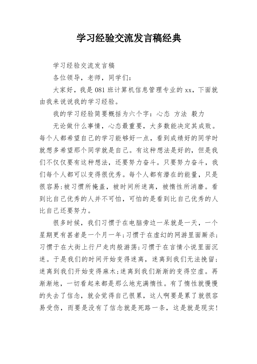 学习经验交流发言稿经典