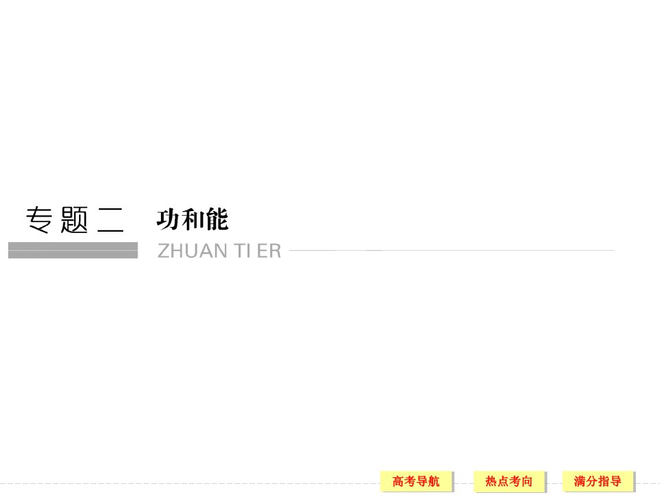 创新设计高考物理浙江专用二轮专题复习：专题二