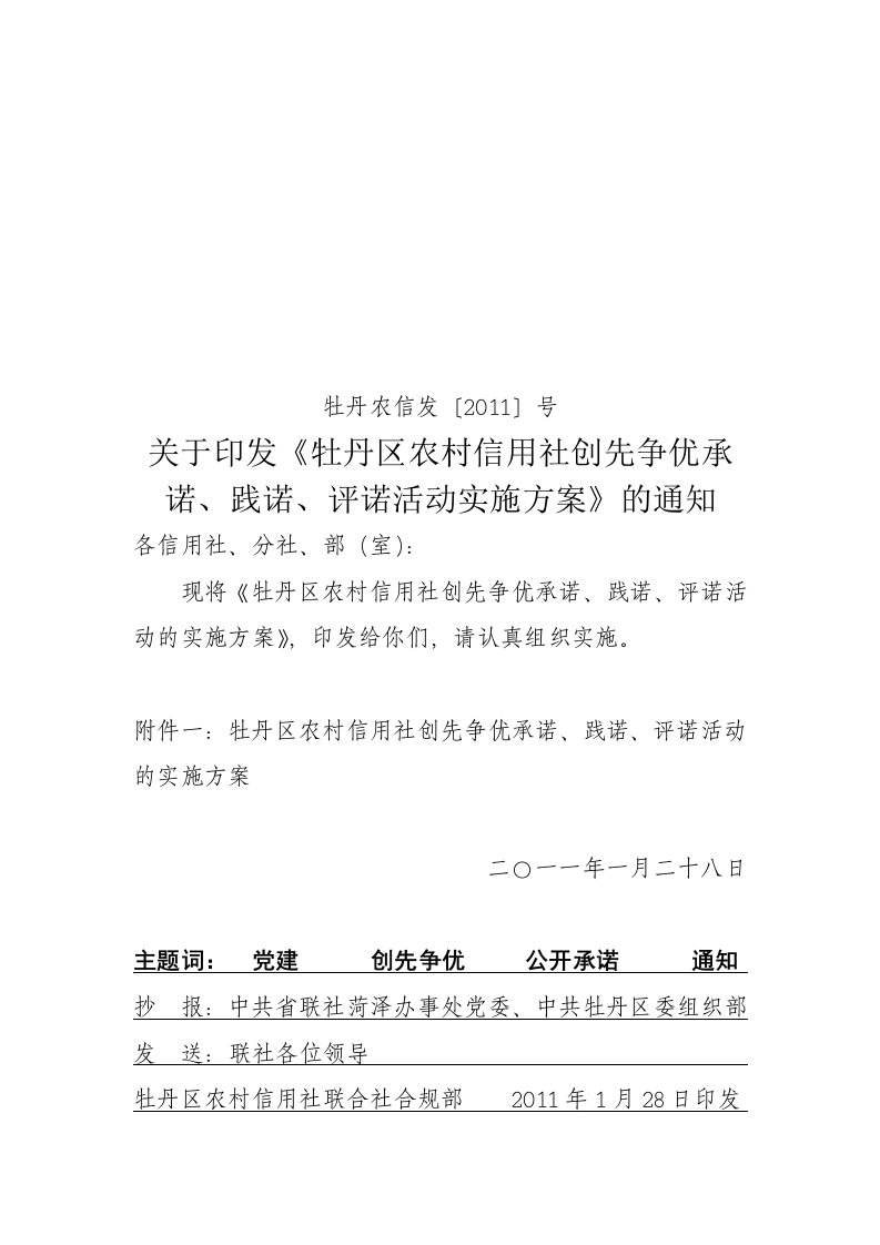 牡丹区农村信用社创先争优承诺、践诺、评诺活动的实施方案