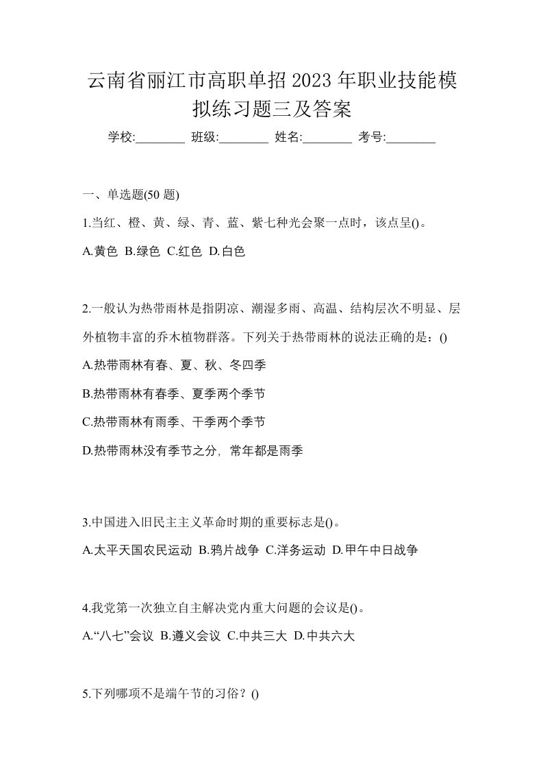 云南省丽江市高职单招2023年职业技能模拟练习题三及答案