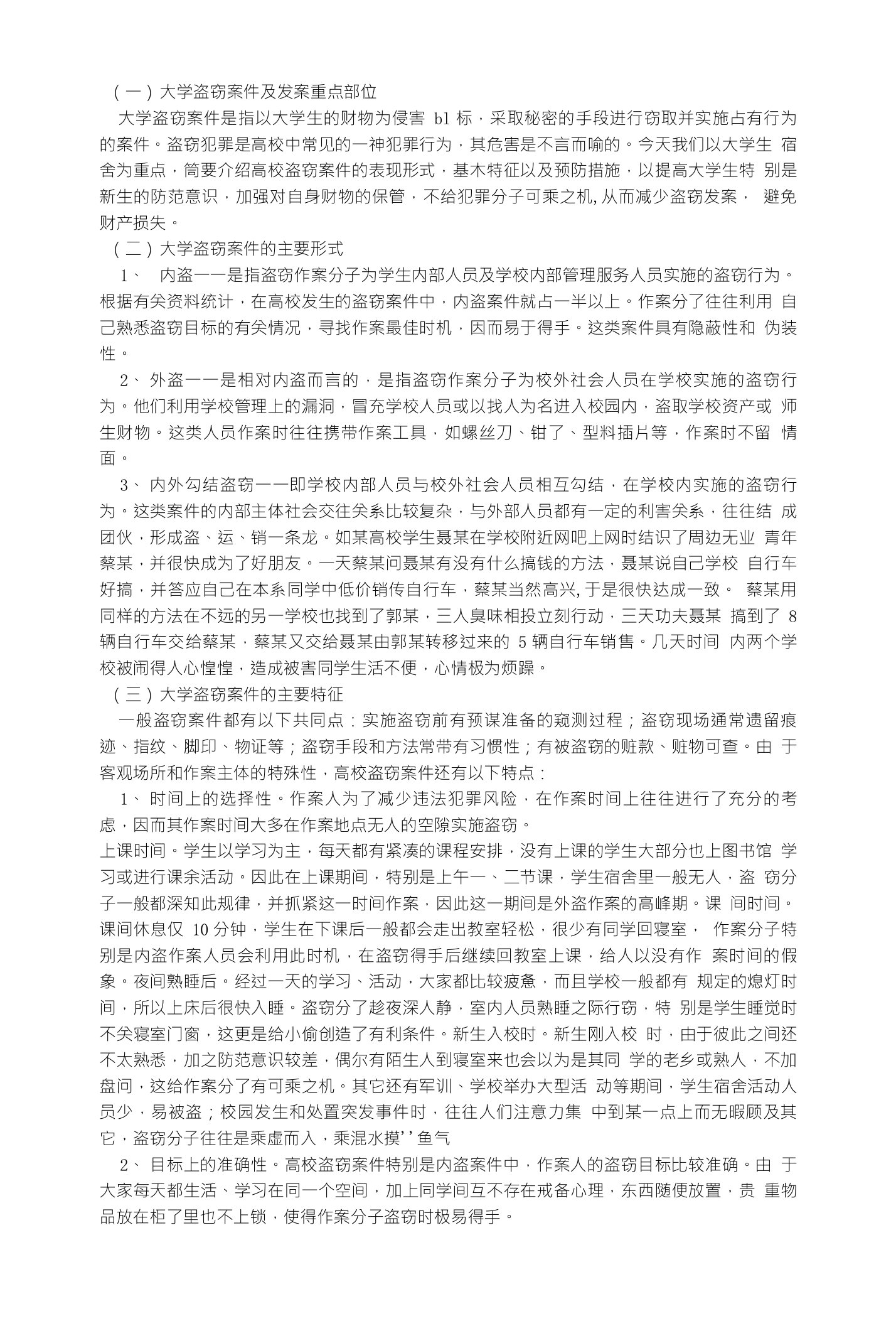 大学校园盗窃案件的特征及预防措施