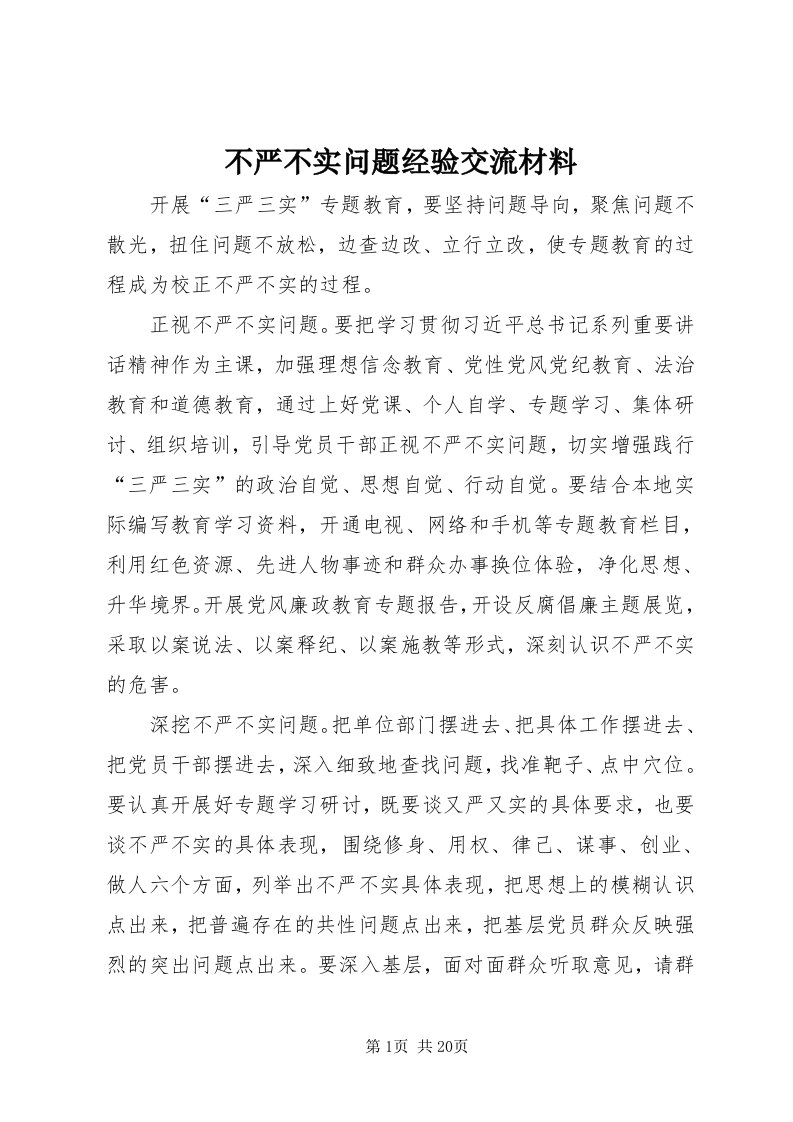 不严不实问题经验交流材料