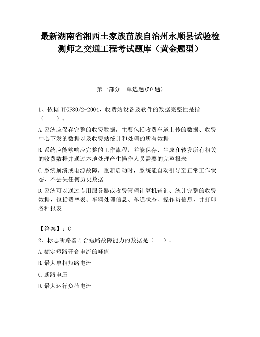 最新湖南省湘西土家族苗族自治州永顺县试验检测师之交通工程考试题库（黄金题型）