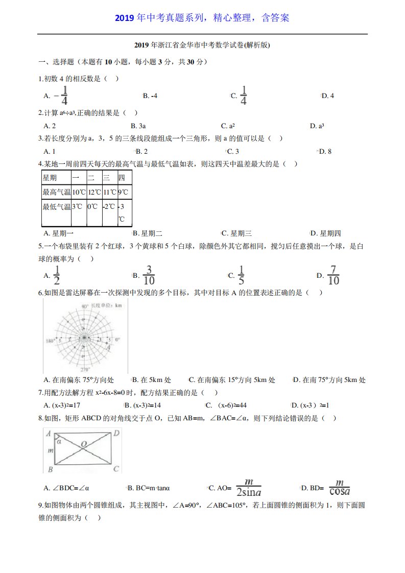 【中考真题系列】浙江省金华市中考数学真题试卷含答案(解析)