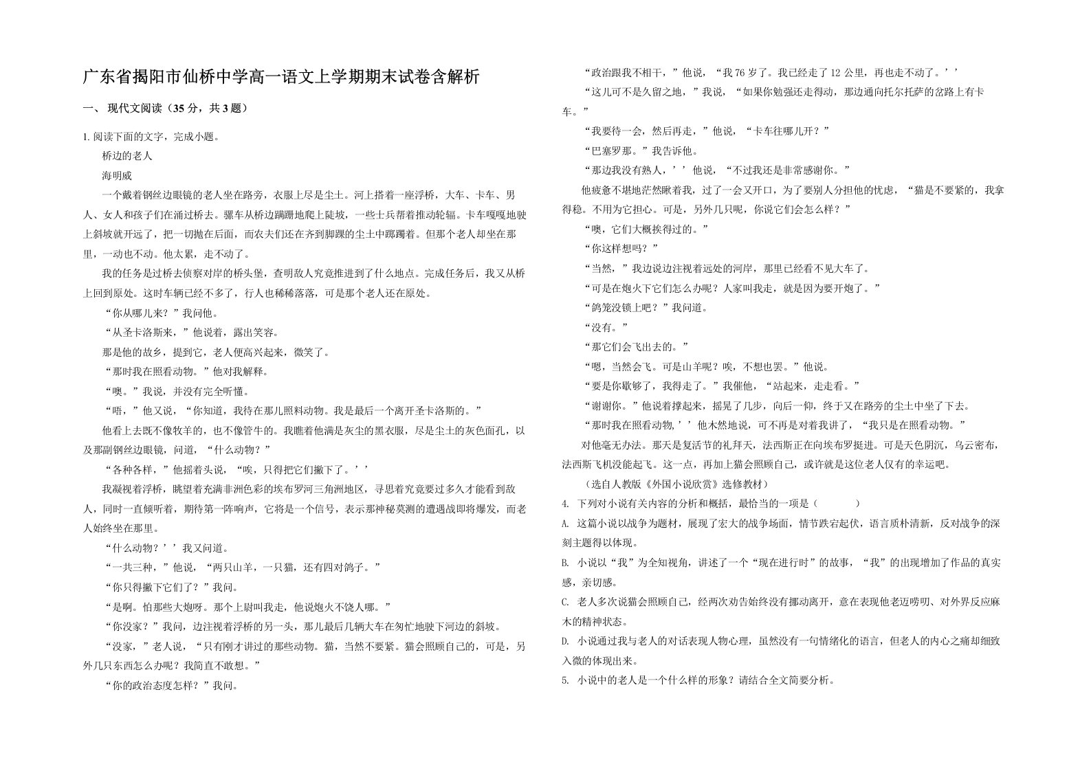 广东省揭阳市仙桥中学高一语文上学期期末试卷含解析