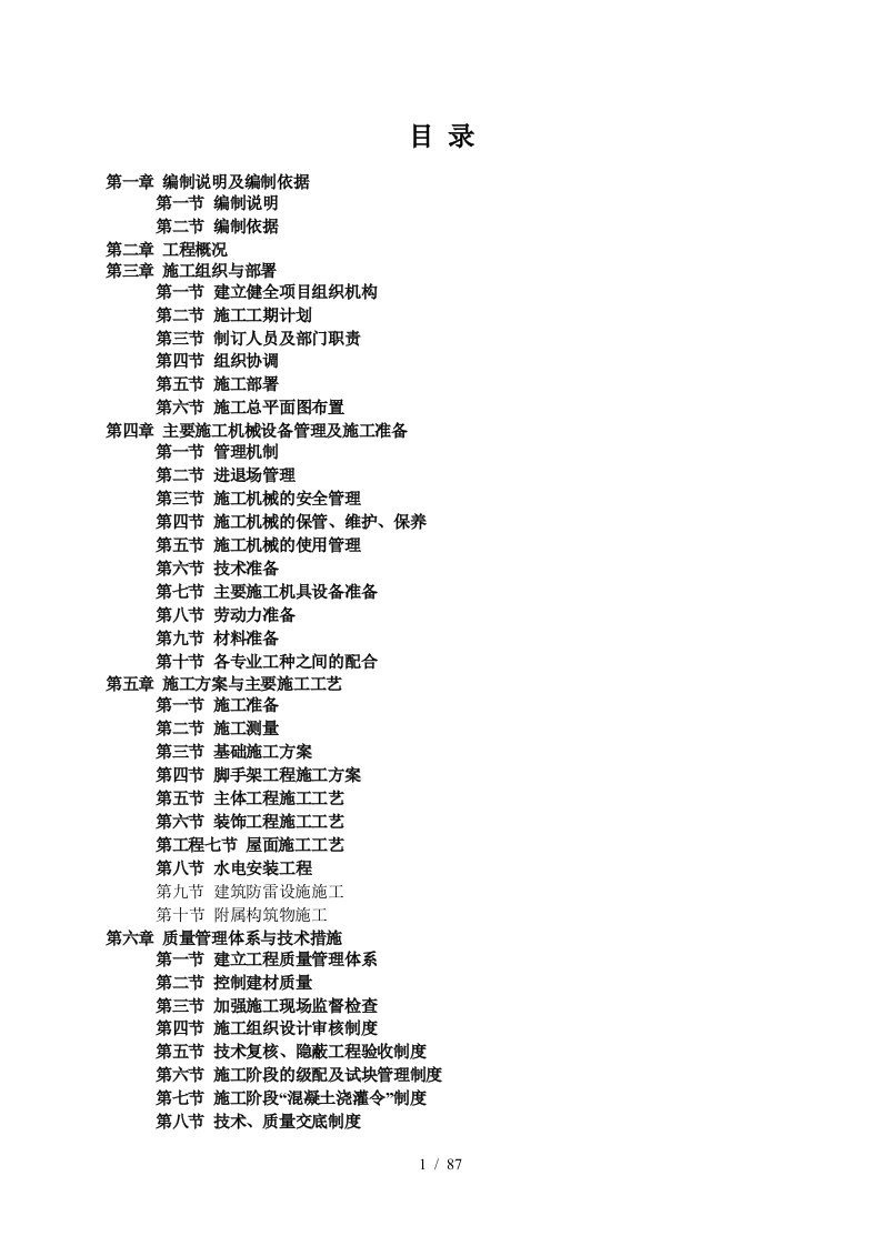 学校工程项目施工组织设计