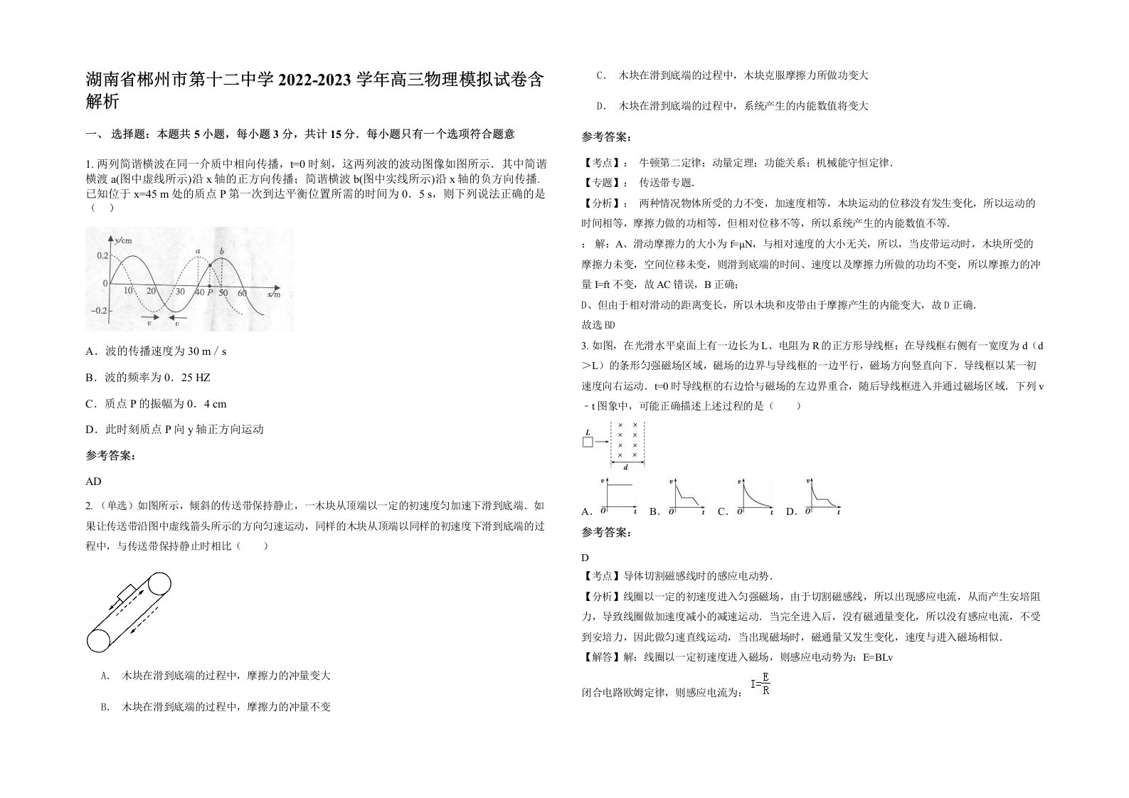 湖南省郴州市第十二中学2022-2023学年高三物理模拟试卷含解析