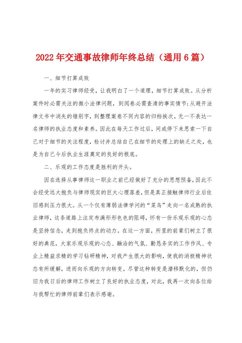 2022年交通事故律师年终总结（通用6篇）