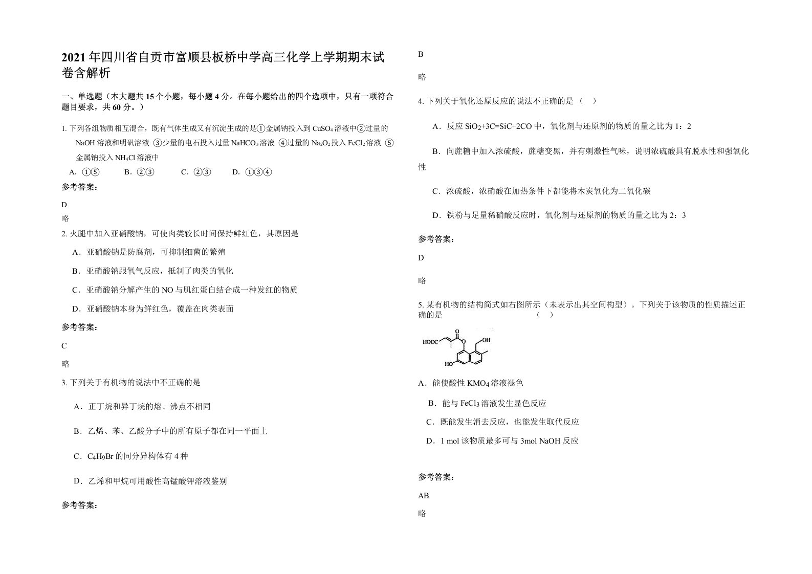 2021年四川省自贡市富顺县板桥中学高三化学上学期期末试卷含解析