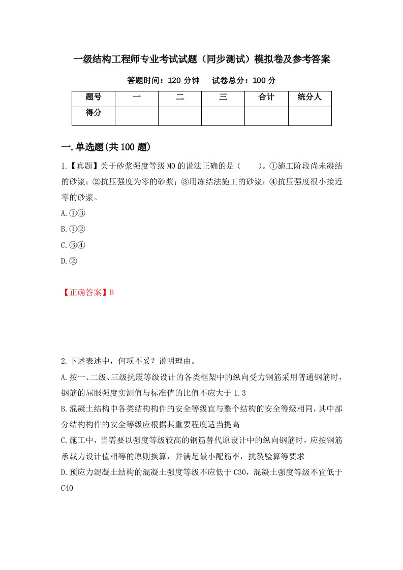 一级结构工程师专业考试试题同步测试模拟卷及参考答案第11次