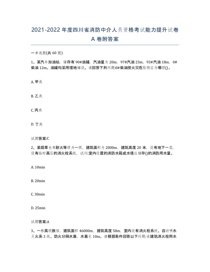 2021-2022年度四川省消防中介人员资格考试能力提升试卷A卷附答案