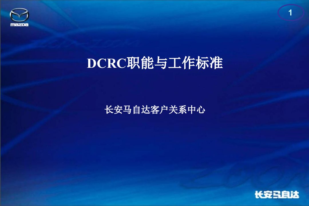 《马自达汽车客户关系中心职能与工作标准》