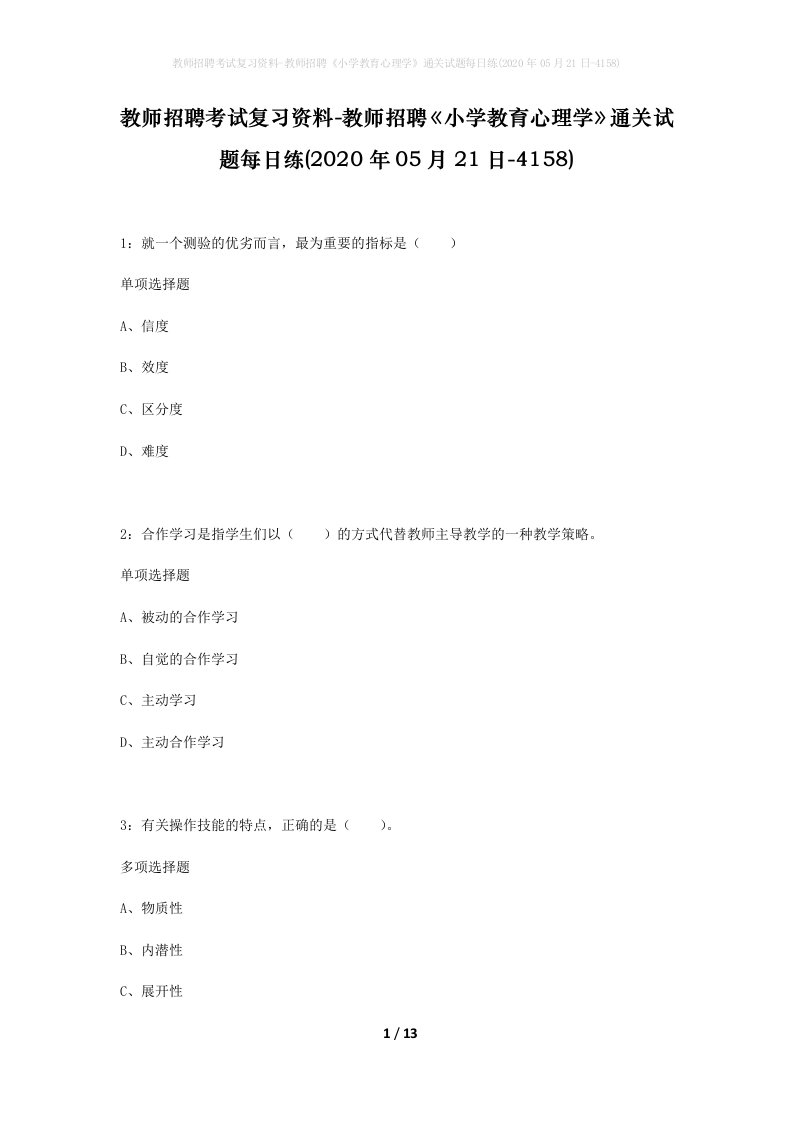 教师招聘考试复习资料-教师招聘小学教育心理学通关试题每日练2020年05月21日-4158